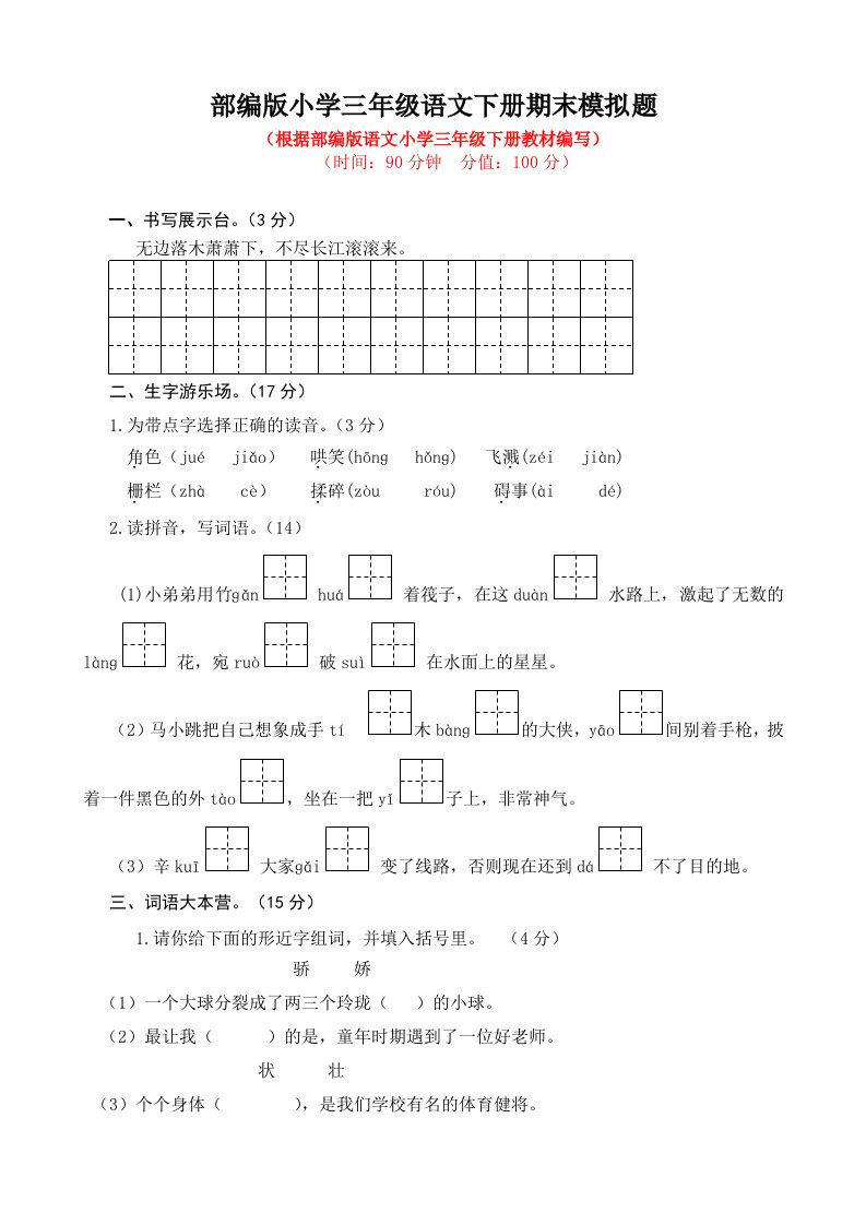 部编版小学三年级语文下册期末模拟题及答案（共2套）