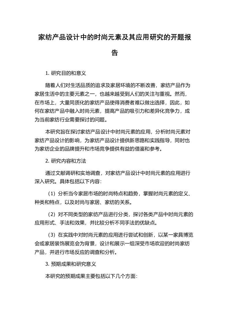 家纺产品设计中的时尚元素及其应用研究的开题报告