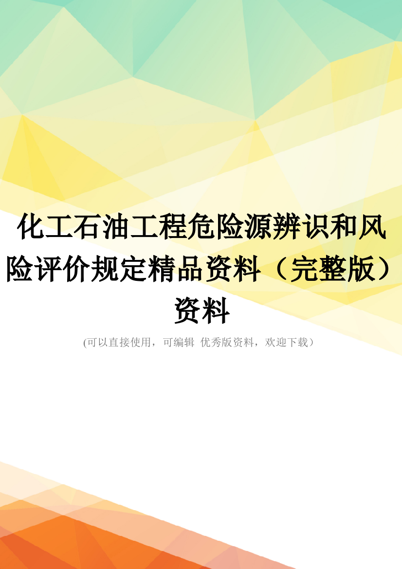 化工石油工程危险源辨识和风险评价规定精品资料(完整版)资料