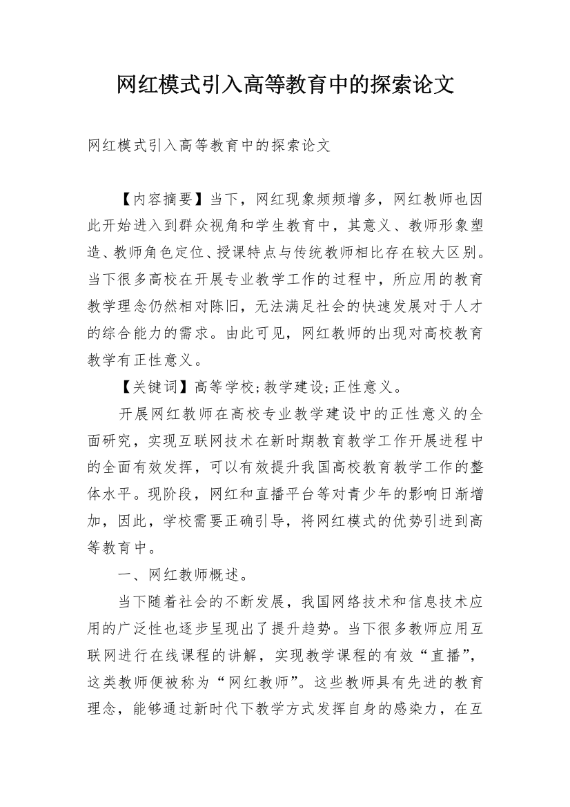 网红模式引入高等教育中的探索论文