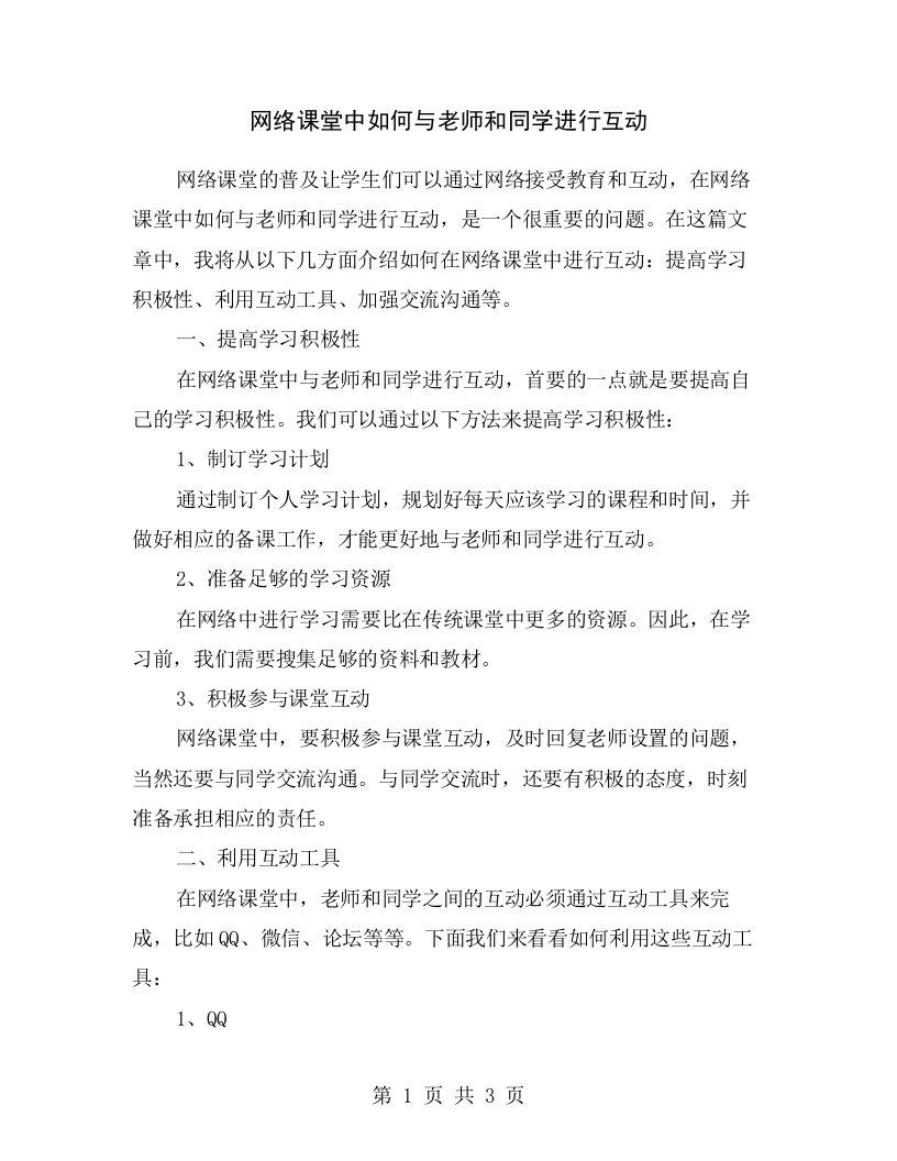 网络课堂中如何与老师和同学进行互动