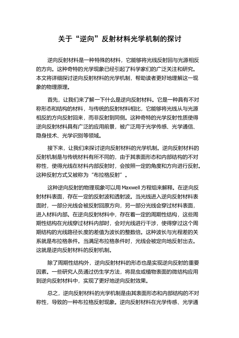 关于“逆向”反射材料光学机制的探讨