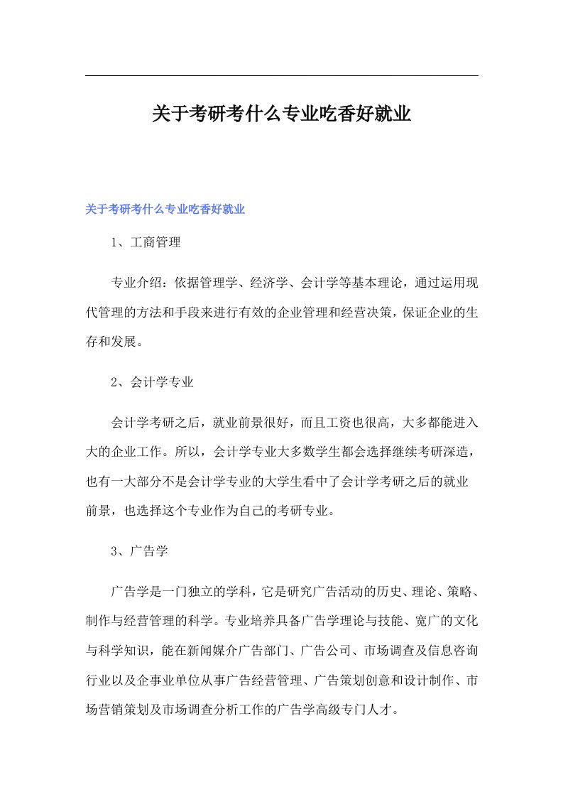 关于考研考什么专业吃香好就业