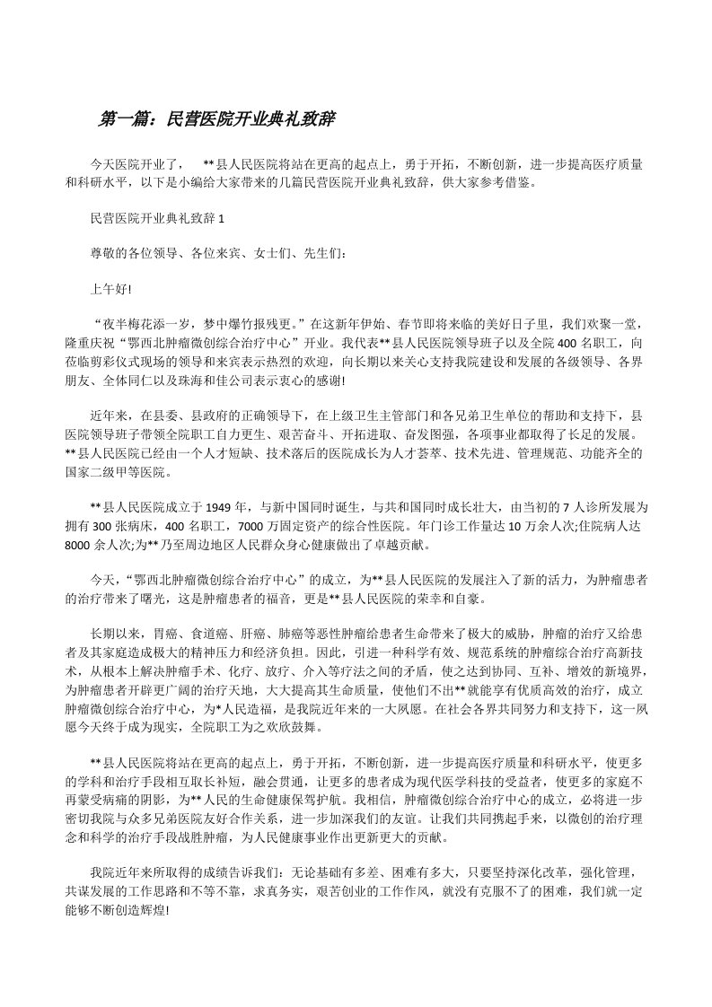 民营医院开业典礼致辞[合集][修改版]