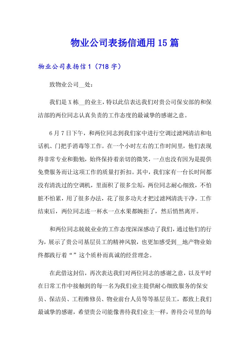 物业公司表扬信通用15篇