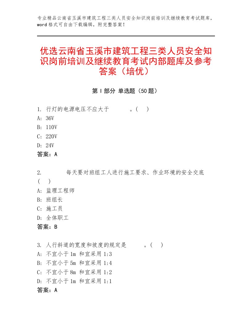 优选云南省玉溪市建筑工程三类人员安全知识岗前培训及继续教育考试内部题库及参考答案（培优）