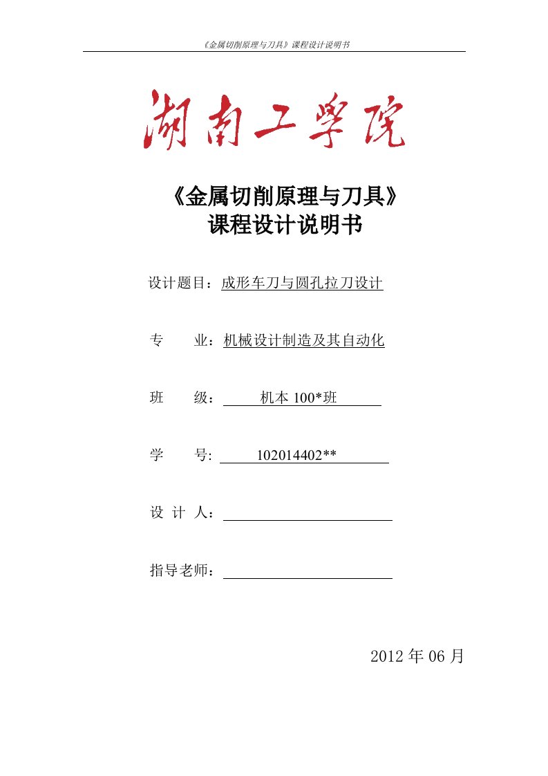 金属切削原理与刀具课程设计说明书