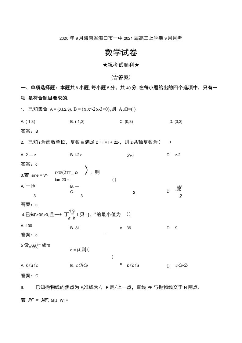 2020年9月海南省海口市一中2021届高三上学期9月月考数学试卷及答案