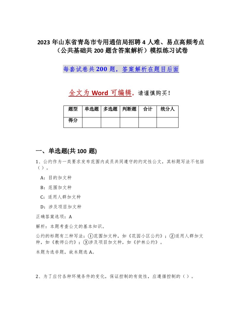 2023年山东省青岛市专用通信局招聘4人难易点高频考点公共基础共200题含答案解析模拟练习试卷