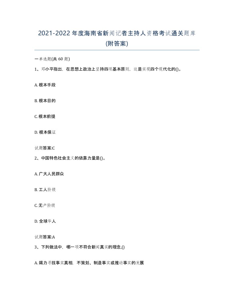 2021-2022年度海南省新闻记者主持人资格考试通关题库附答案