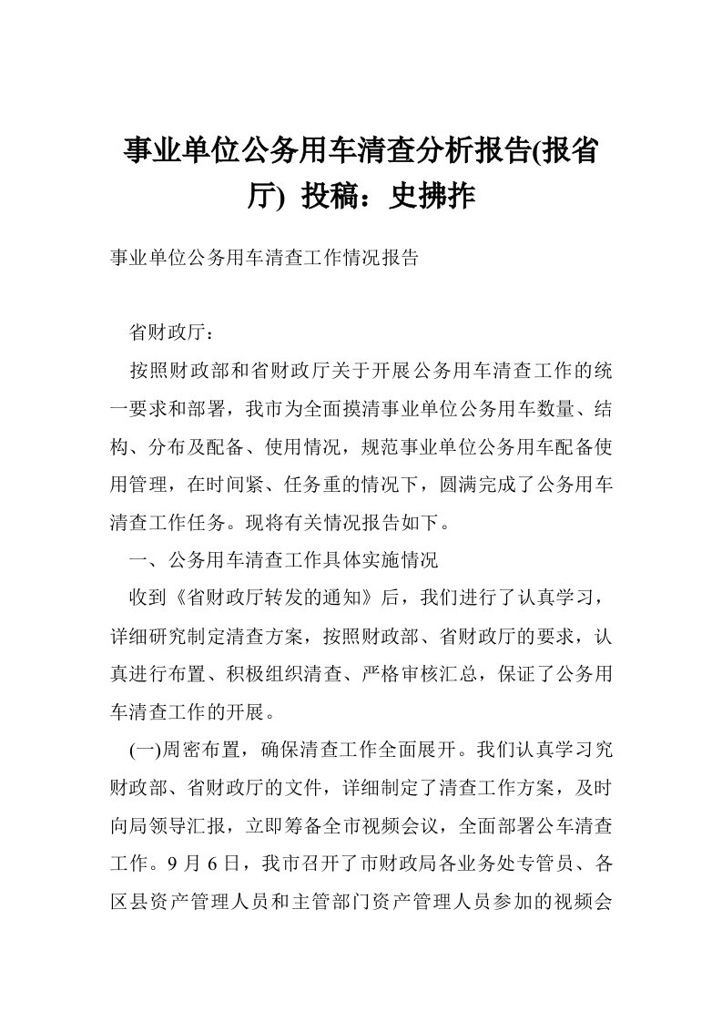 事业单位公务用车清查分析报告(报省厅)