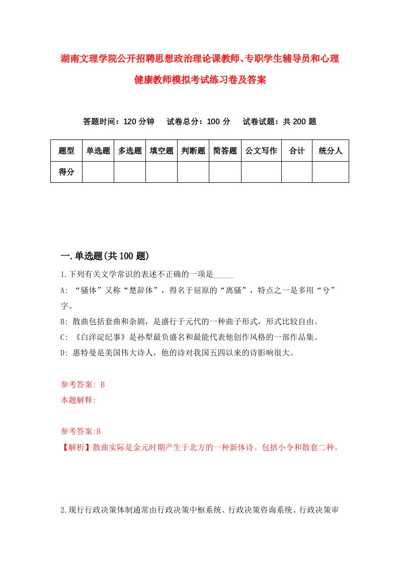 湖南文理学院公开招聘思想政治理论课教师专职学生辅导员和心理健康教师模拟考试练习卷及答案第1次