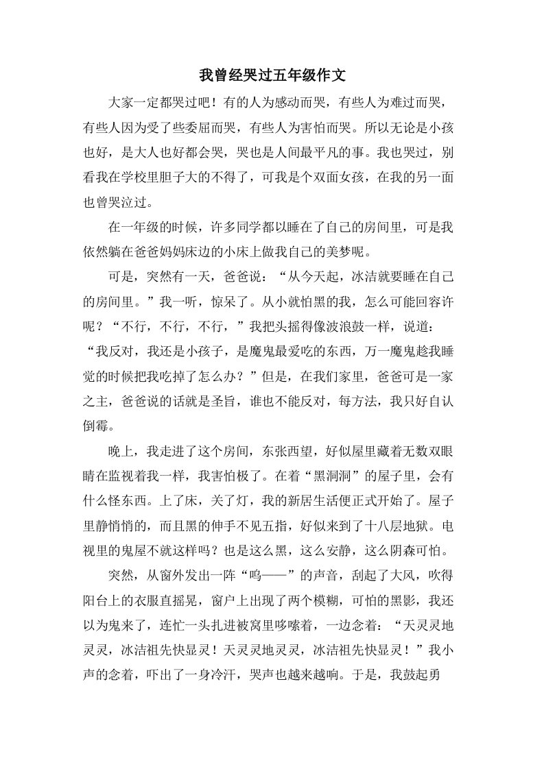 我曾经哭过五年级作文