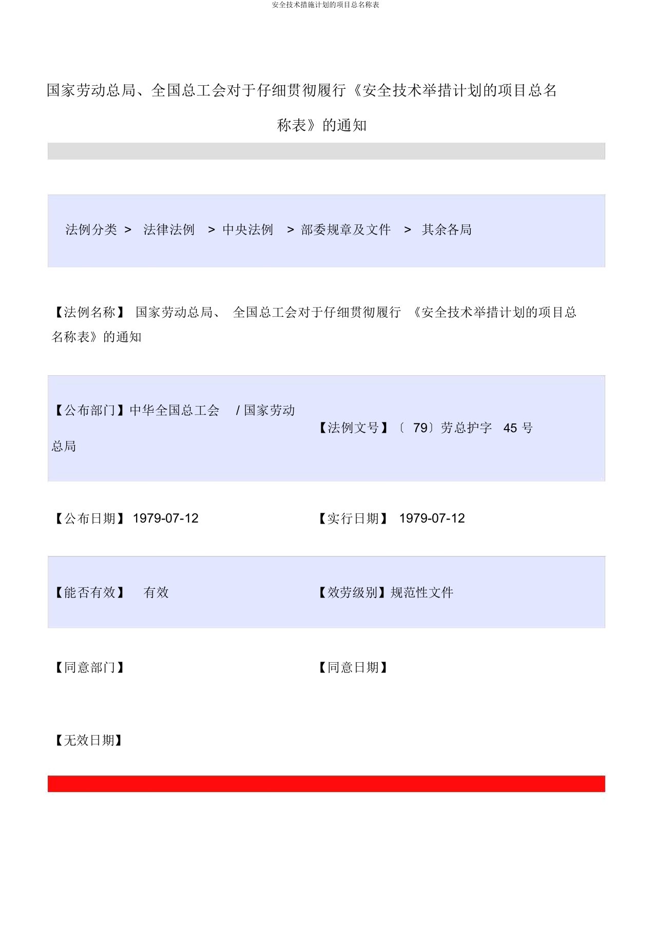 安全技术措施计划的项目总名称表