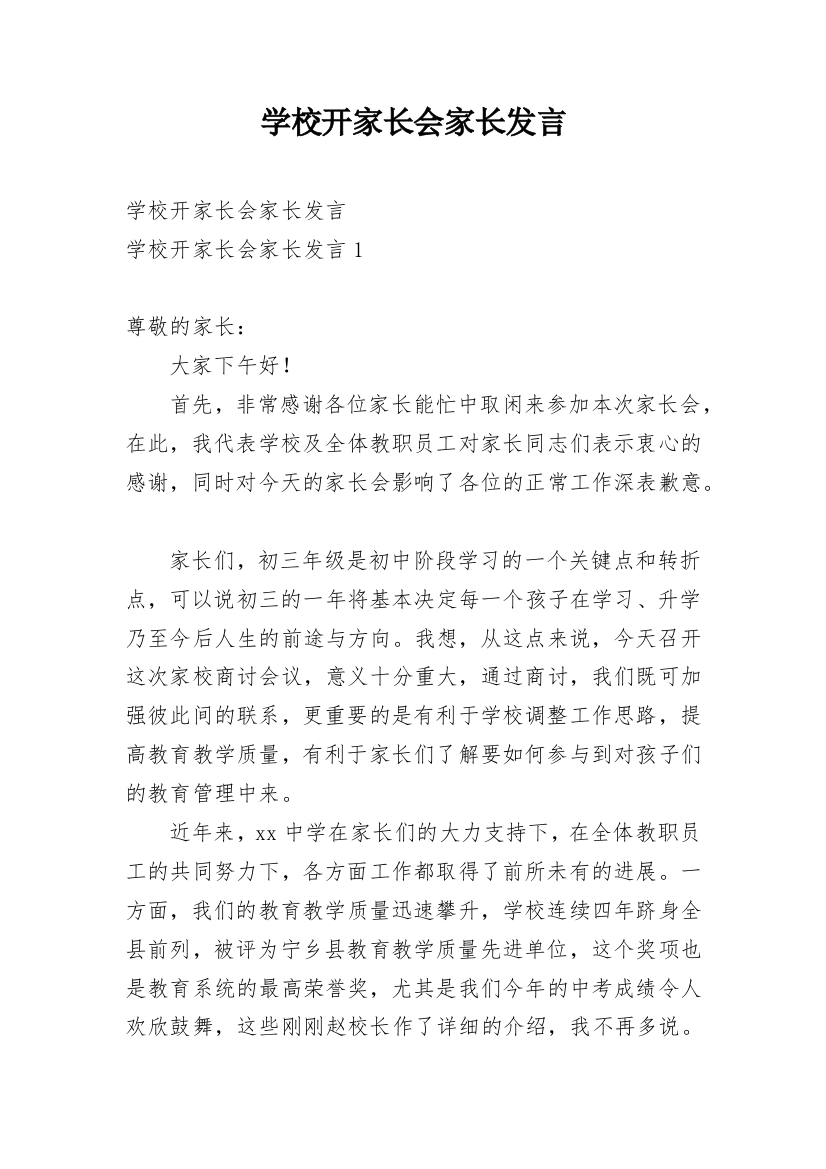 学校开家长会家长发言