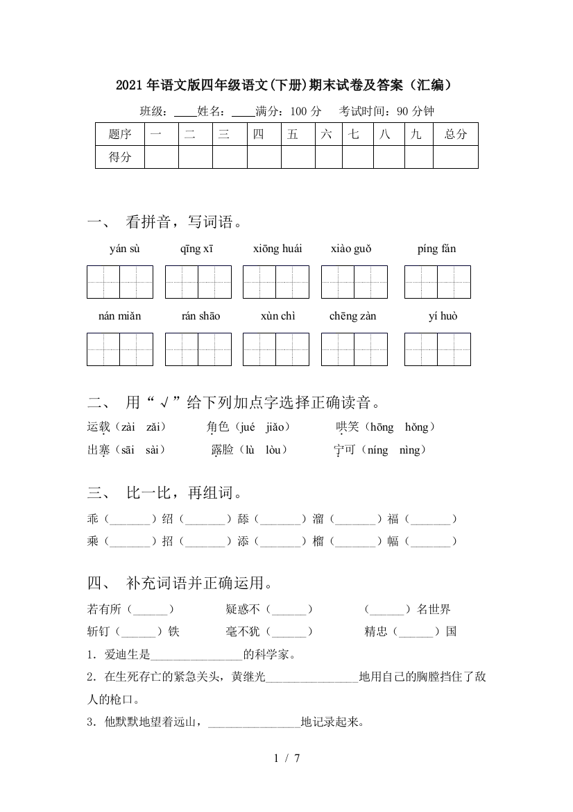 2021年语文版四年级语文(下册)期末试卷及答案(汇编)