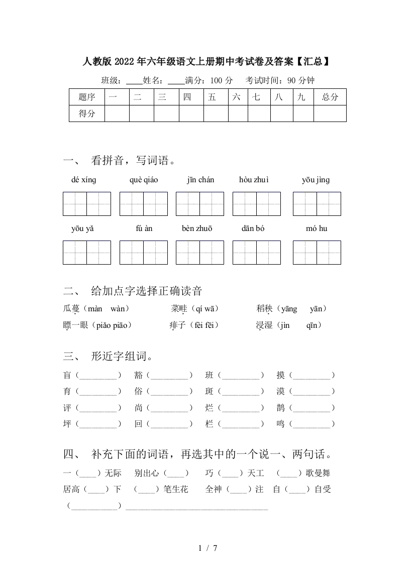 人教版2022年六年级语文上册期中考试卷及答案【汇总】