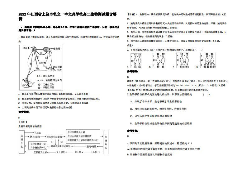 2022年江西省上饶市私立一中文苑学校高二生物测试题含解析