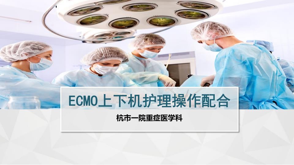 ECMO上下机护理操作配合：ECMO简要概述课件