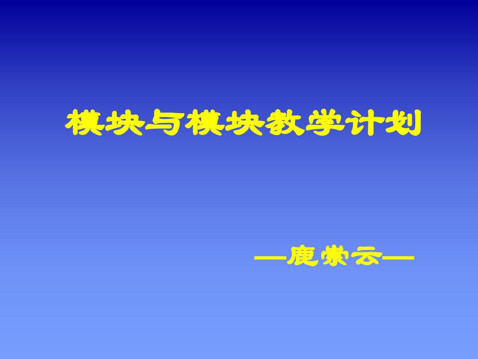 高中模块教学培训内容