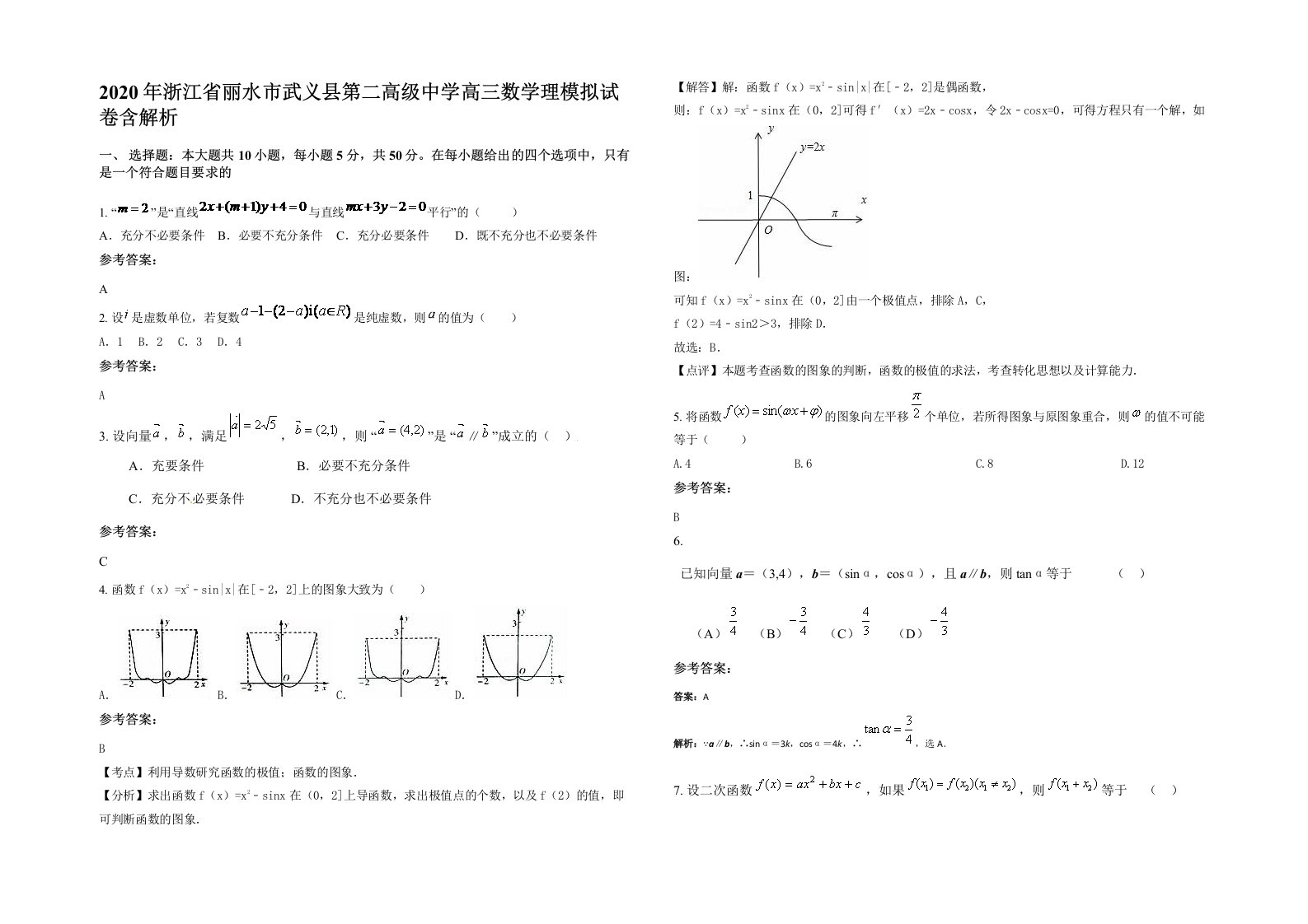 2020年浙江省丽水市武义县第二高级中学高三数学理模拟试卷含解析