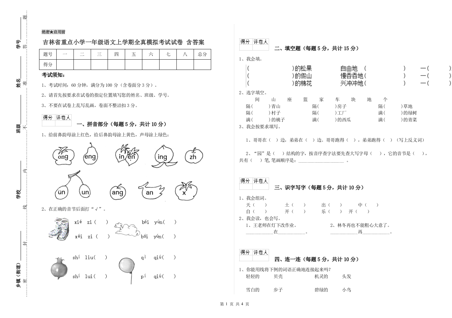 吉林省重点小学一年级语文上学期全真模拟考试试卷-含答案