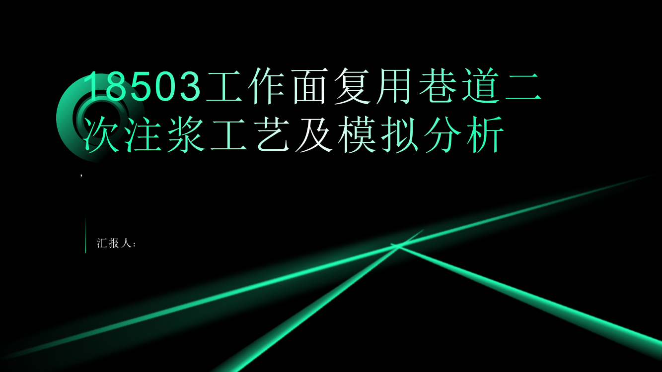 18503工作面复用巷道二次注浆工艺及模拟分析