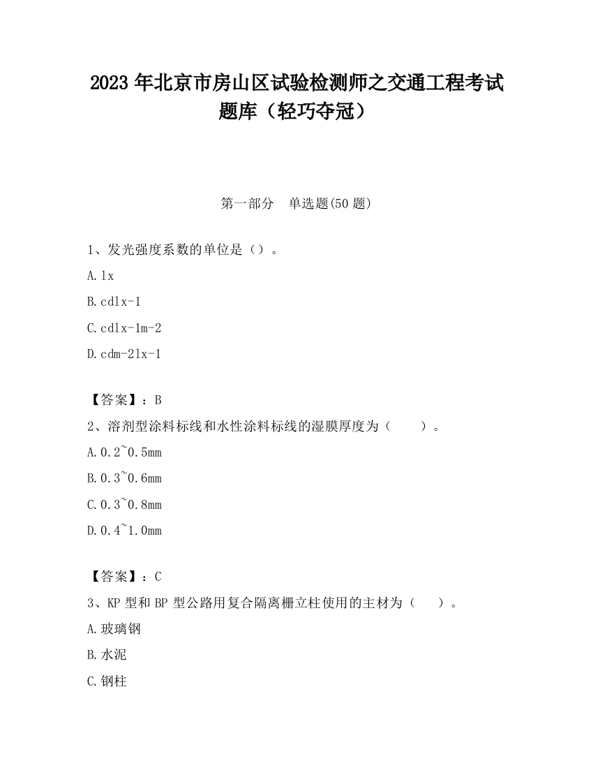 2023年北京市房山区试验检测师之交通工程考试题库（轻巧夺冠）