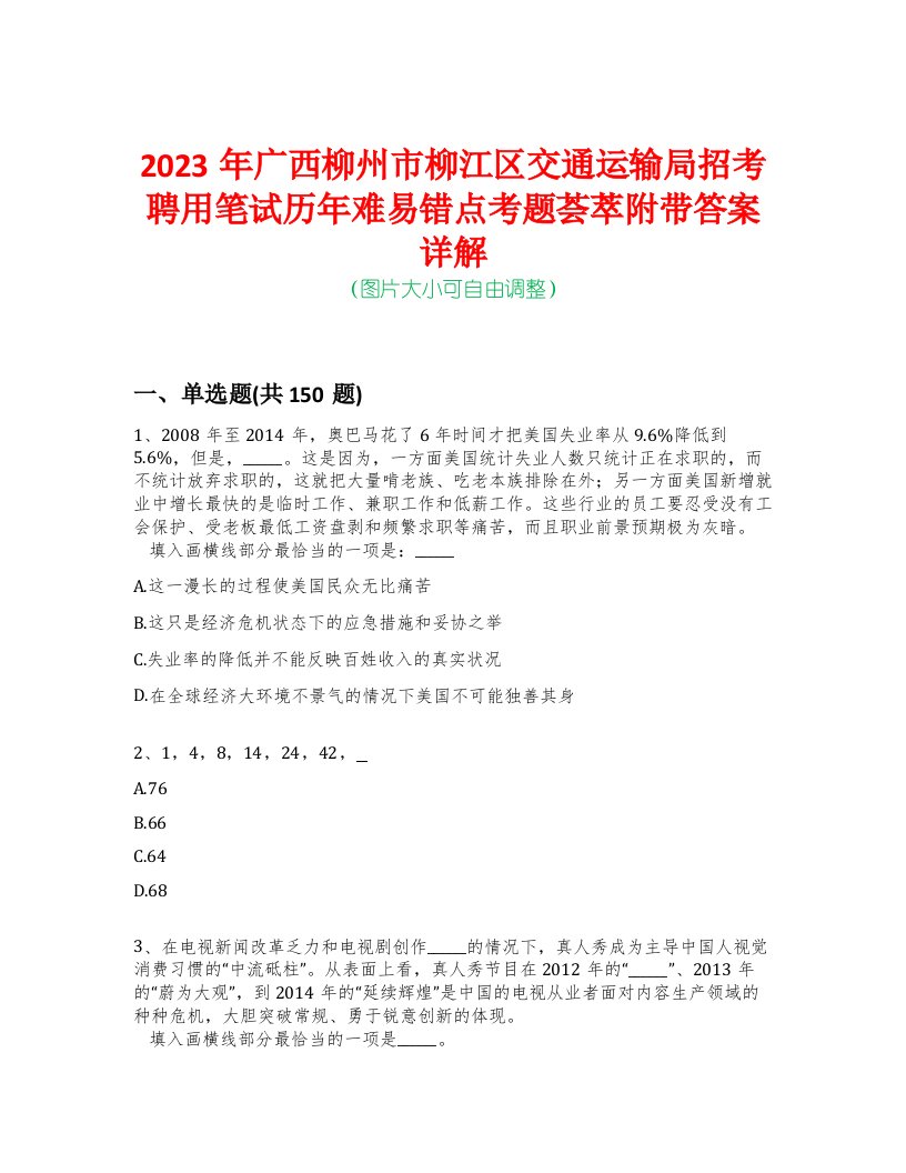 2023年广西柳州市柳江区交通运输局招考聘用笔试历年难易错点考题荟萃附带答案详解