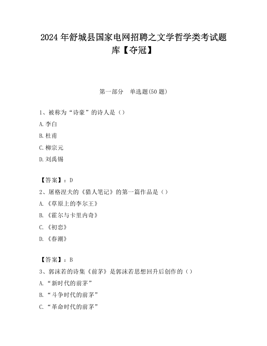 2024年舒城县国家电网招聘之文学哲学类考试题库【夺冠】