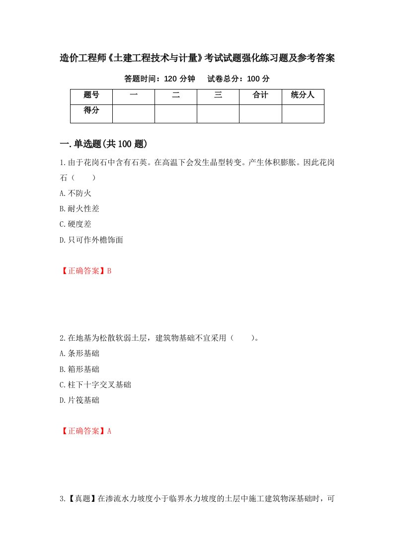 造价工程师土建工程技术与计量考试试题强化练习题及参考答案第28套