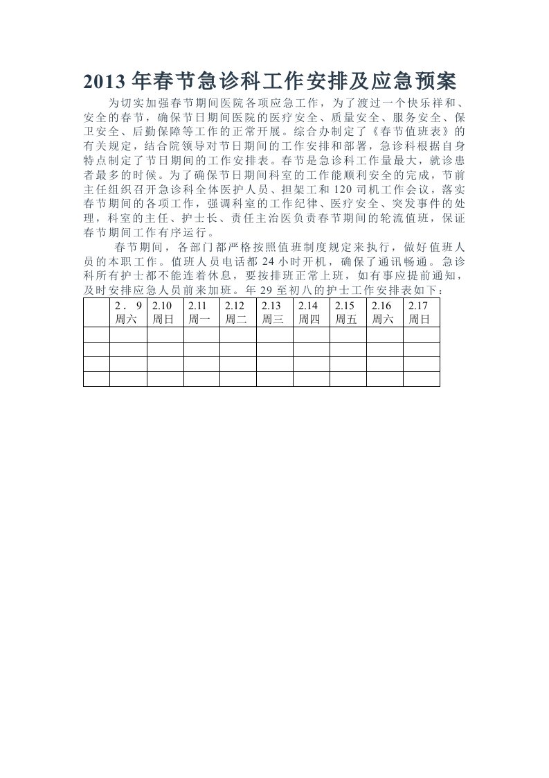 2015年春节急诊科工作安排及应急预案