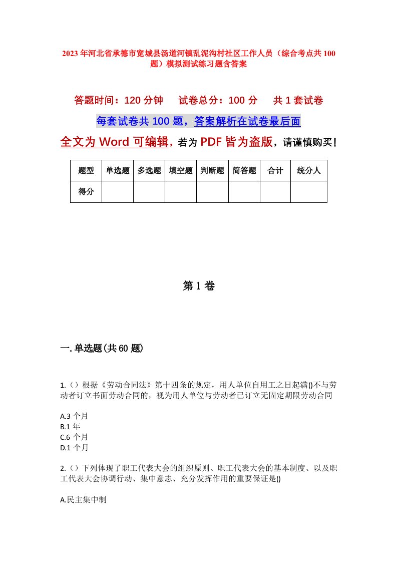 2023年河北省承德市宽城县汤道河镇乱泥沟村社区工作人员综合考点共100题模拟测试练习题含答案