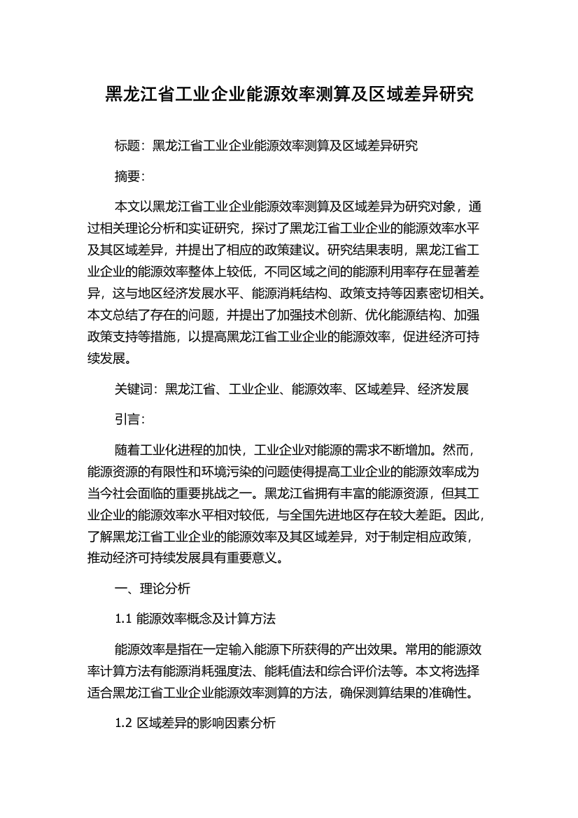 黑龙江省工业企业能源效率测算及区域差异研究