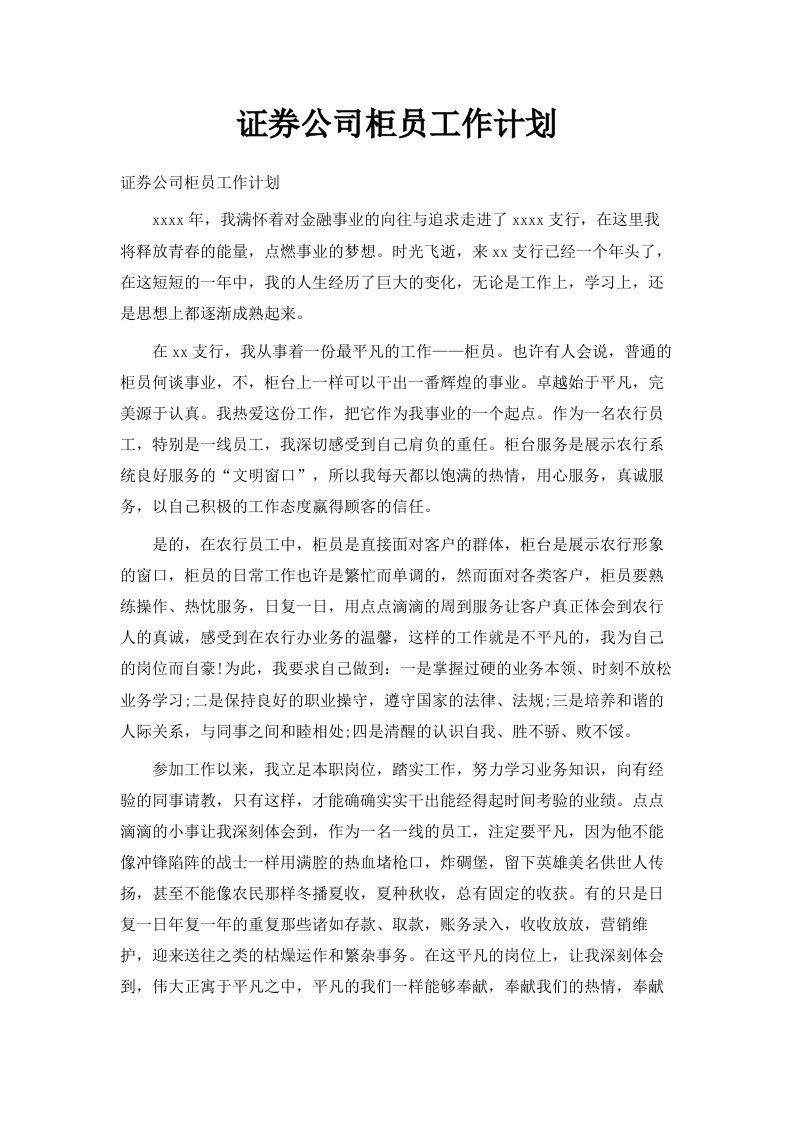 证券公司柜员工作计划