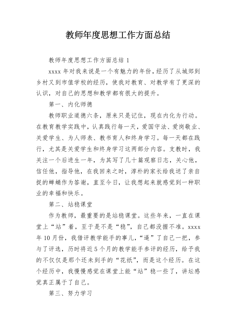 教师年度思想工作方面总结