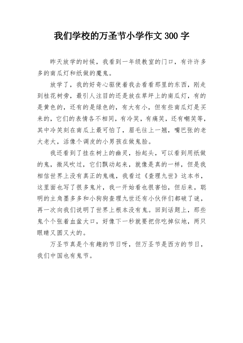 我们学校的万圣节小学作文300字