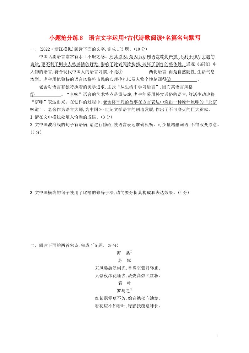 适用于老高考新教材2023届高考语文二轮总复习小题抢分练08语言文字运用古代诗歌阅读名篇名句默写含解析