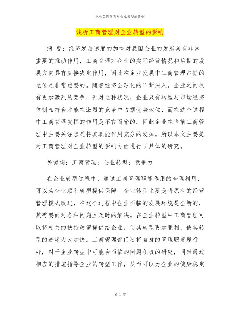 浅析工商管理对企业转型的影响