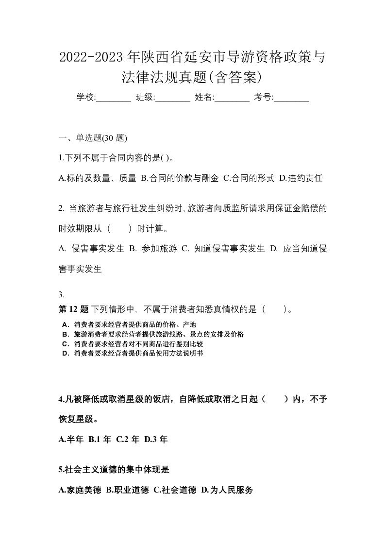 2022-2023年陕西省延安市导游资格政策与法律法规真题含答案