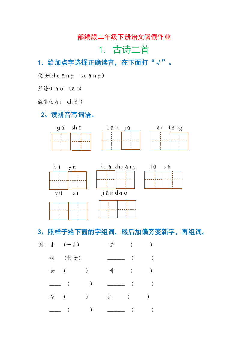 【暑假作业】部编版二年级下册语文每课习题汇总