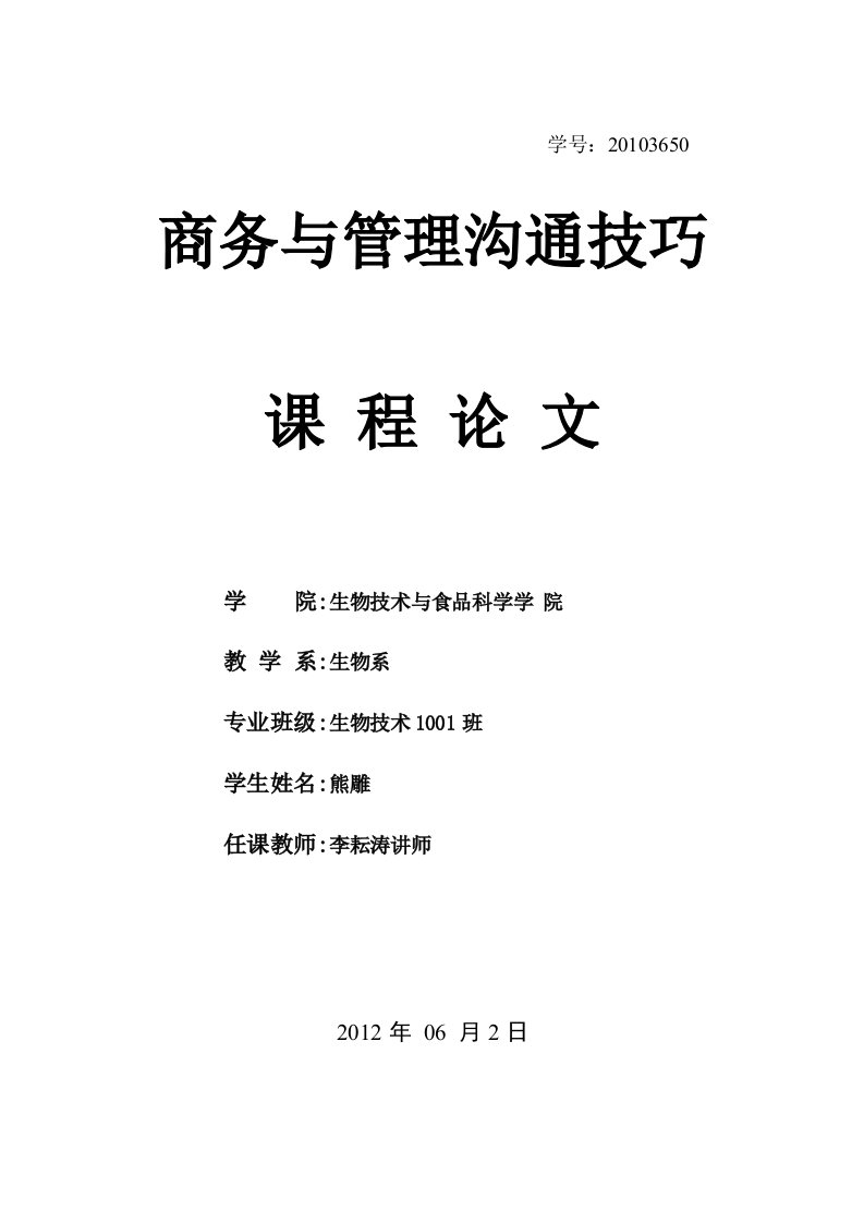 《商务与管理沟通技巧》课程论文要求