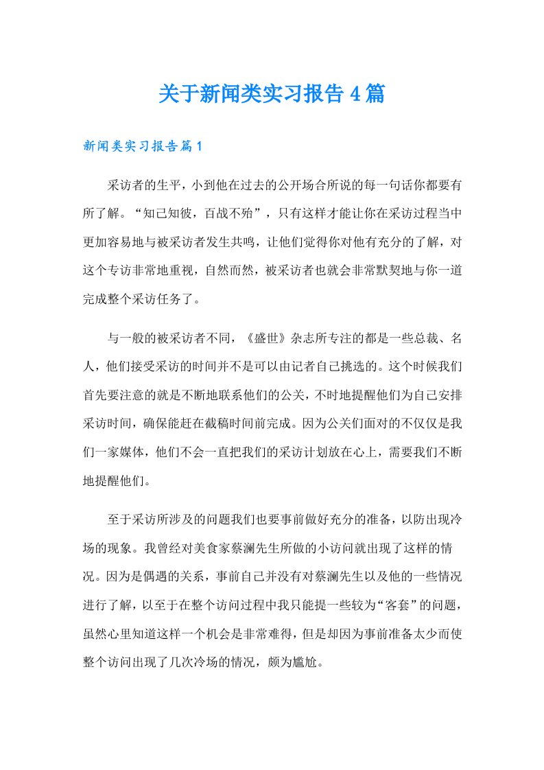 关于新闻类实习报告4篇