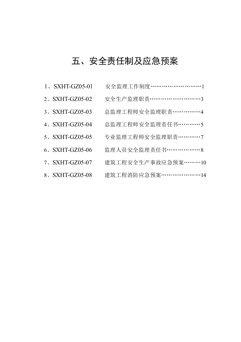 五、安全工作、消防及应急救援预案