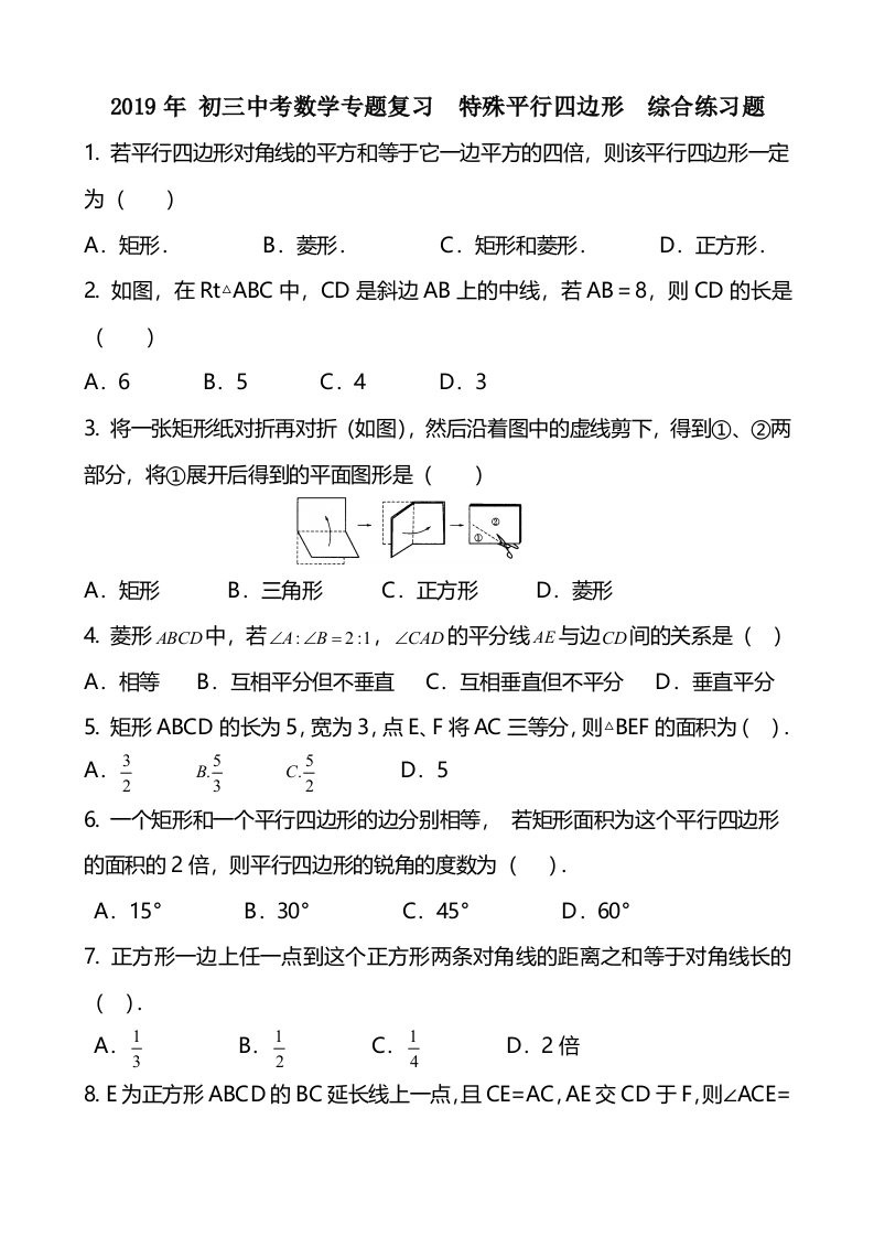 初三中考数学专题复习特殊平行四边形综合练习题含答案