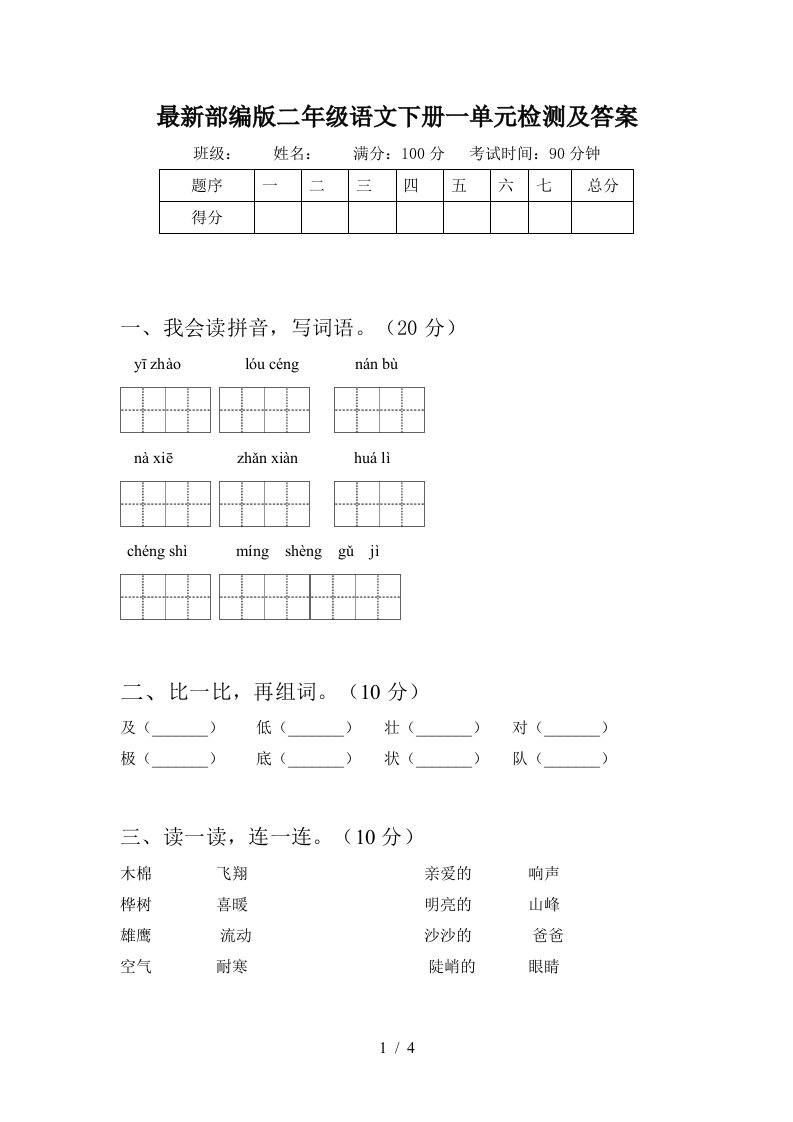 最新部编版二年级语文下册一单元检测及答案