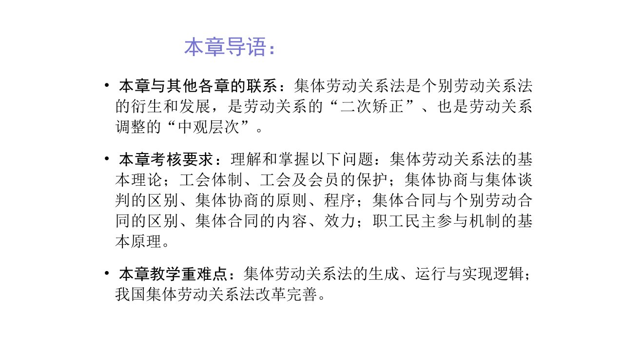 第四章集体劳动关系法律制度劳动与社会保障法学第二版PPT课件