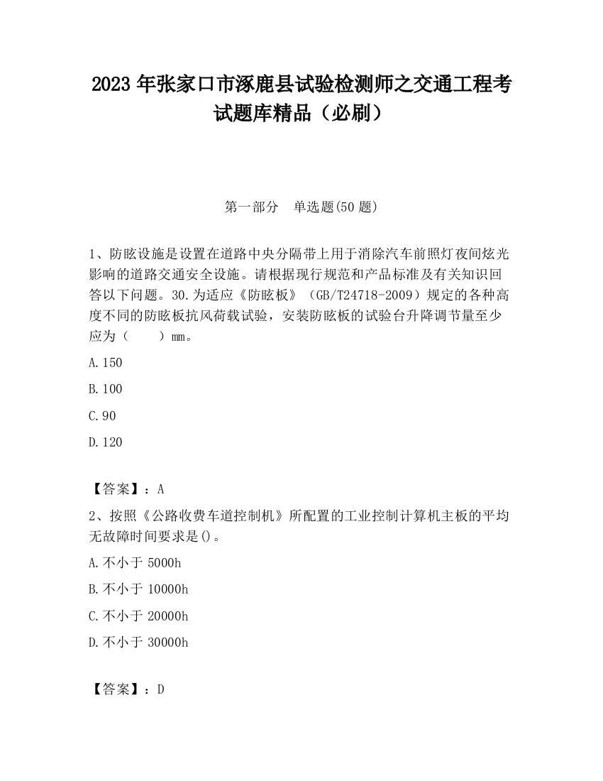 2023年张家口市涿鹿县试验检测师之交通工程考试题库精品（必刷）