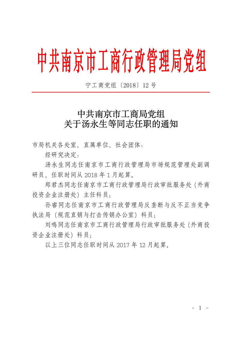 中共南京市工商行政管理局党组