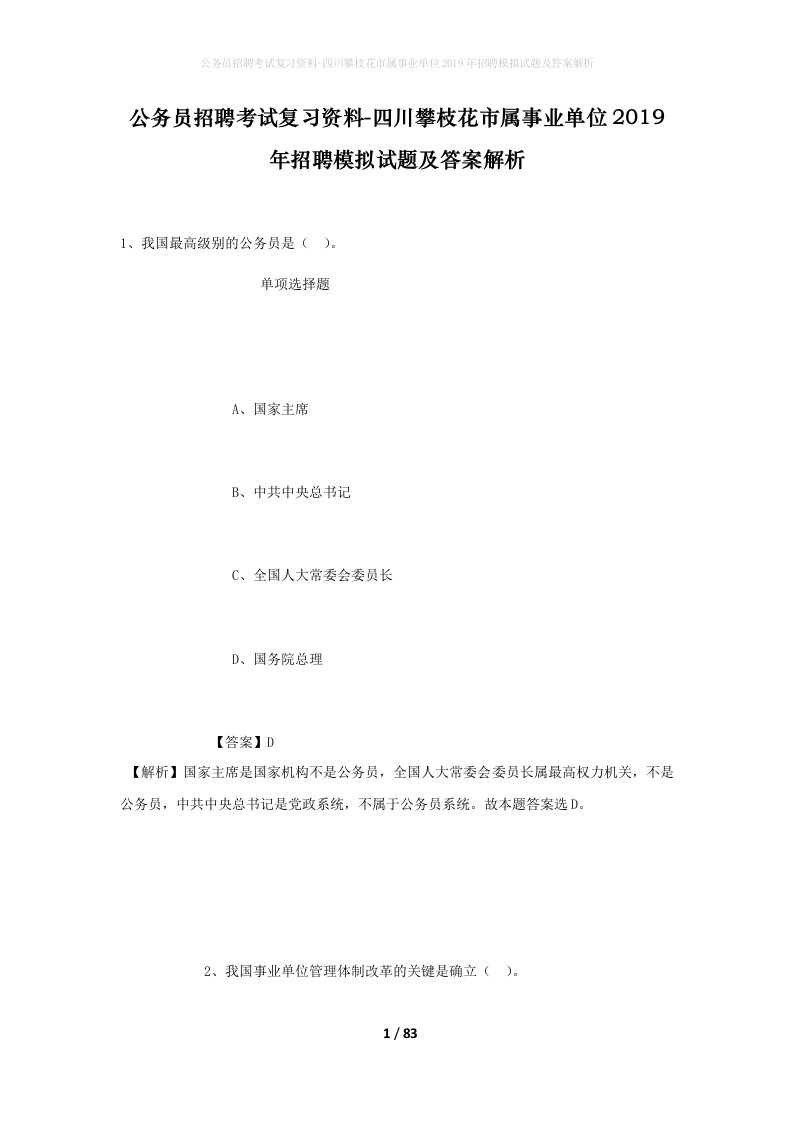 公务员招聘考试复习资料-四川攀枝花市属事业单位2019年招聘模拟试题及答案解析